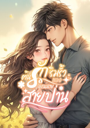 ต้นรักริมรั้วของคุณนายสายป่าน (จบ)