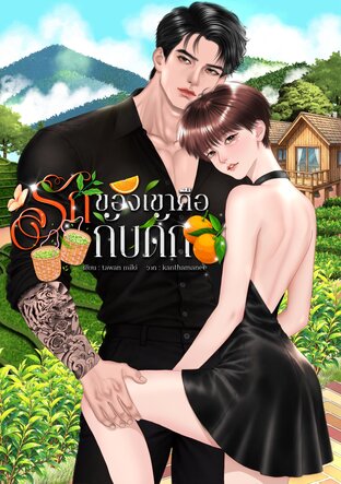 รักของเขาคือกับดัก