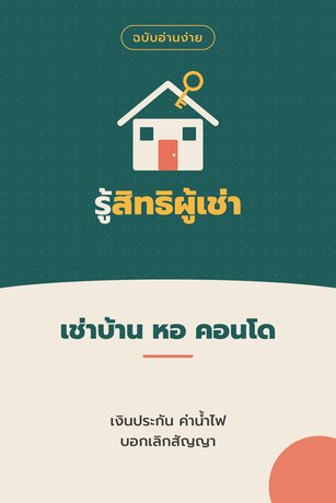 เช่าอยู่ก็มีสิทธิ รู้กฎหมายเช่าบ้าน หอ คอนโด ก่อนเสียเงินประกันฟรี