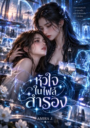 หัวใจในไฟล์สำรอง