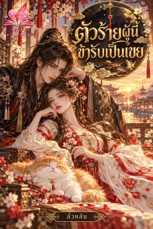 ตัวร้ายผู้นี้ ข้ารับเป็นเขย