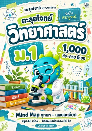 ตะลุยโจทย์ วิทยาศาสตร์ ม.1 (1,000 ข้อ ครบ 6 บท + Mind Map)