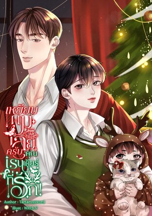เหยียบผมเลยครับ คุณเรนเดียร์ที่รัก!