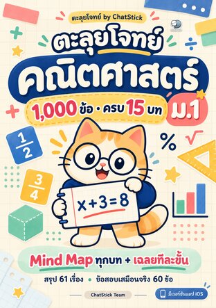ตะลุยโจทย์ คณิตศาสตร์ ม.1 (1,000 ข้อ ครบ 15 บท + Mind Map)