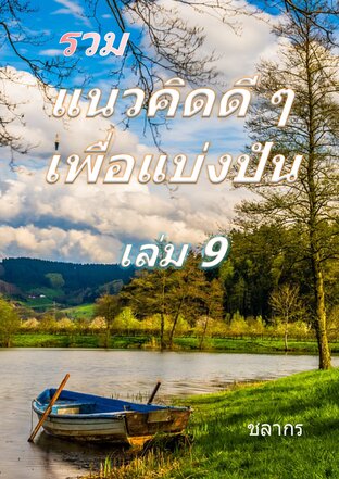 รวม แนวคิดดี ๆ เพื่อแบ่งปัน เล่ม 9