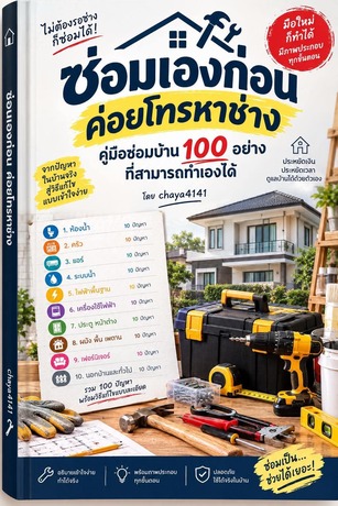 ซ่อมเองก่อนค่อยโทรหาช่าง