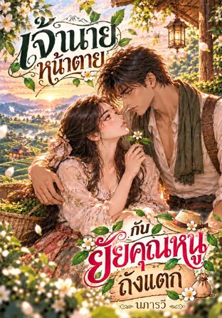 เจ้านายหน้าตาย กับ ยัยคุณหนูถังแตก