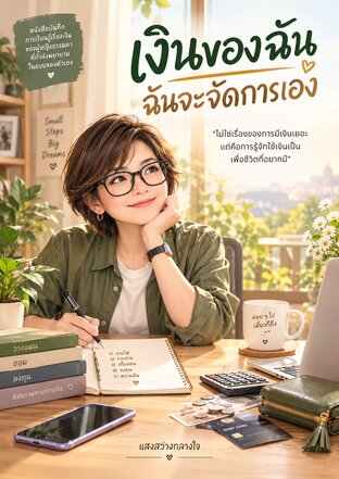 เงินของฉัน ฉันจะจัดการเอง