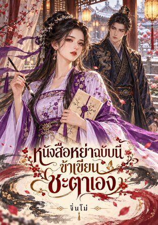 หนังสือหย่าฉบับนี้ ข้าเขียนชะตาเอง