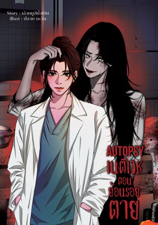 AUTOPSY เนติเวช ตอน ย้อนรอยตาย