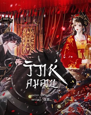 วิวาห์คมดาบ