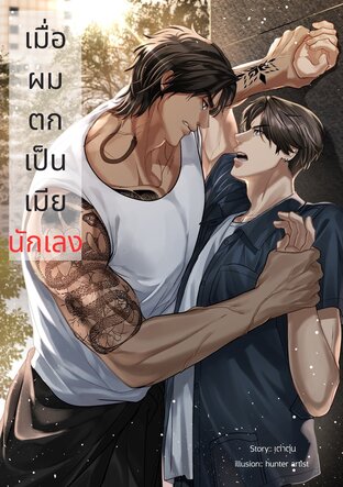 เมื่อผมตกเป็นเมียนักเลง