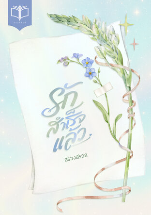 รักสำเร็จแล้ว