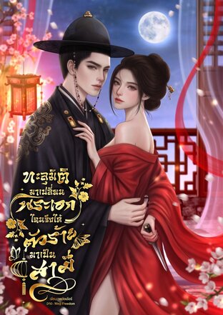 ทะลุมิติมาเปลี่ยนพระเอก ไฉนจึงได้ตัวร้ายมาเป็นสามี