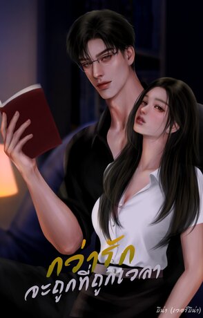 กว่ารักจะถูกที่ถูกเวลา