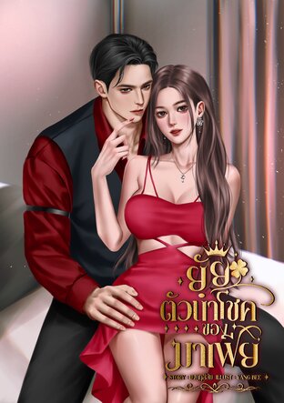 ยัยตัวนำโชคของมาเฟีย