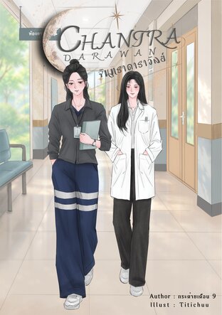 จันทราดาราวัลย์ - Chantra Darawan