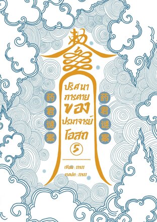 ปริศนาการตายของปรมาจารย์โอสถ เล่ม 5
