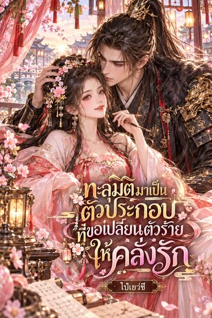 ทะลุมิติมาเป็นตัวประกอบที่ขอเปลี่ยนตัวร้ายให้คลั่งรัก