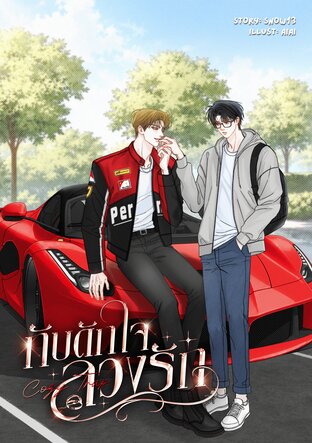 Cozy Trap กับดักใจ ลวงรัก