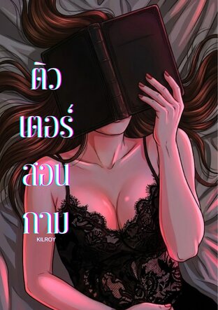 ติวเตอร์สอนกาม