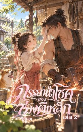 ภรรยานำโชคของช่างตีเหล็ก - เล่ม 2