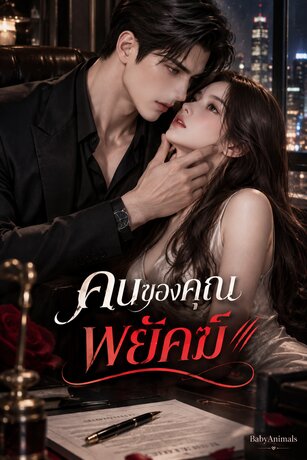 คนของคุณพยัคฆ์