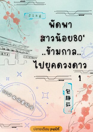 พัดพาสาวน้อยยุค80&rsquo; ข้ามกาลไปยุคดวงดาว เล่ม1