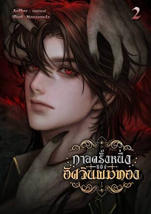 กาลครั้งหนึ่งของอัศวินผมทอง เล่ม 2
