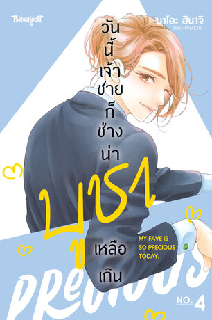 วันนี้เจ้าชายก็ช่างน่าบูชาเหลือเกิน 4