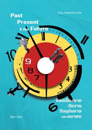 สีเทา 2569 (Gray Magazine 2026) | "Past, Present & the Future: ร้อยเรียงจากวันวาน ปัจจุบันกาล และอนาคต"