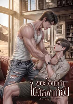 ขยะโอเมก้าใต้อัลฟ่าเถื่อน | อัลฟ่า x โอเมก้าไร้กลิ่น ( omegaverse )