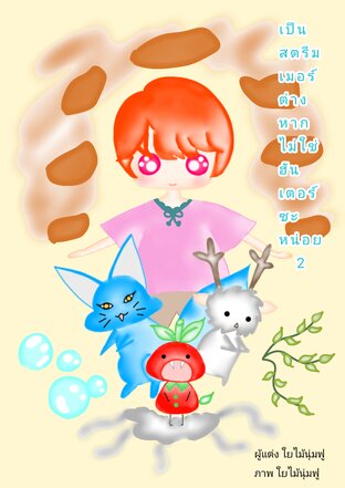 เป็นสตรีมเมอร์ต่างหากไม่ใช่ฮันเตอร์ซะหน่อย เล่ม2(จบ)