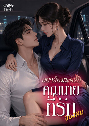 อย่าร้องนะครับ คุณนายที่รักของผม