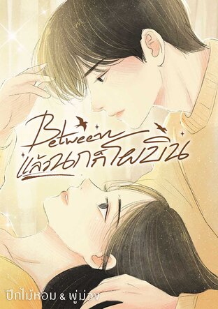 แล้วนกก็โผบิน : Between