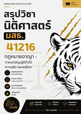 สรุปวิชานิติศาสตร์ มสธ. 41216 กฎหมายอาญา : ภาคบทบัญญัติทั่วไป ความผิด และลหุโทษ