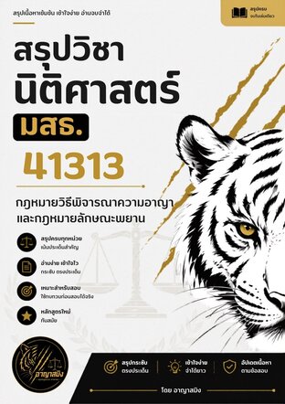 สรุปวิชานิติศาสตร์ มสธ. 41313 กฎหมายวิธีพิจารณาความอาญาและกฎหมายลักษณะพยานหลักฐาน