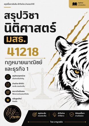 สรุปวิชานิติศาสตร์ มสธ. 41218 กฎหมายพาณิชย์และธุรกิจ 1