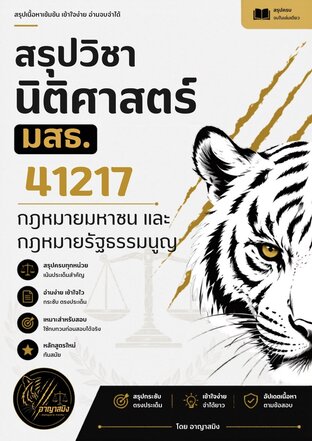 สรุปวิชานิติศาสตร์ มสธ. 41217 กฎหมายมหาชน และกฎหมายรัฐธรรมนูญ