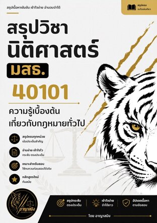 สรุปวิชานิติศาสตร์ มสธ. 40101 ความรู้เบื้องต้นเกี่ยวกับกฎหมายทั่วไป