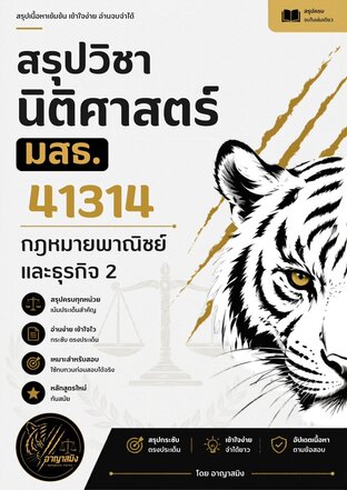 สรุปวิชานิติศาสตร์ มสธ. 41314 กฎหมายพาณิชย์และธุรกิจ 2