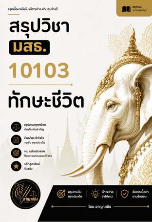 สรุปวิชานิติศาสตร์ มสธ. 10103 ทักษะชีวิต