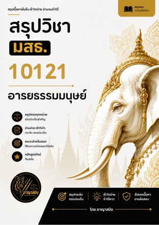 สรุปวิชานิติศาสตร์ 10121 อารยธรรมมนุษย์