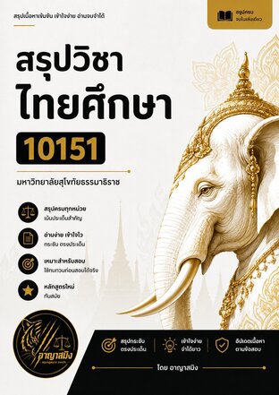 สรุปวิชานิติศาสตร์ มสธ. 10151 ไทยศึกษา
