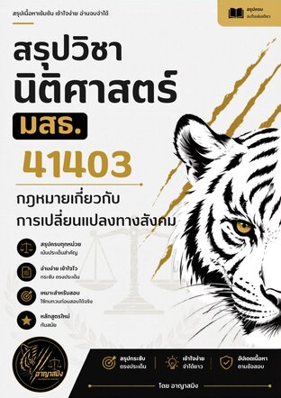 สรุปวิชานิติศาสตร์ มสธ. 41403 กฎหมายเกี่ยวกับการเปลี่ยนแปลงทางสังคม