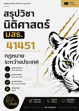 สรุปวิชานิติศาสตร์ มสธ. 41451 กฎหมายระหว่างประเทศ