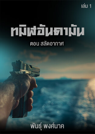 ทมิฬอันดามัน เล่ม 1 สลัดอากาศ