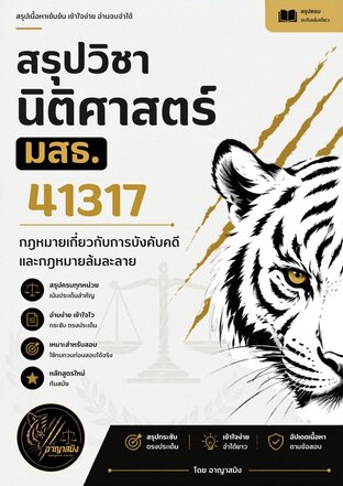 สรุปวิชานิติศาสตร์ มสธ. 41317 กฎหมายเกี่ยวกับการบังคับคดีและกฎหมายล้มละลาย