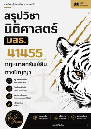สรุปวิชานิติศาสตร์ มสธ. 41455 กฎหมายทรัพย์สินทางปัญญา
