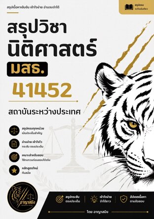 สรุปวิชานิติศาสตร์ มสธ. 41452 สถาบันระหว่างประเทศ